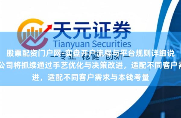 股票配资门户网-实盘开户流程与平台规则详细说明 英方软件：公司将抓续通过手艺优化与决策改进，适配不同客户需求与本钱考量
