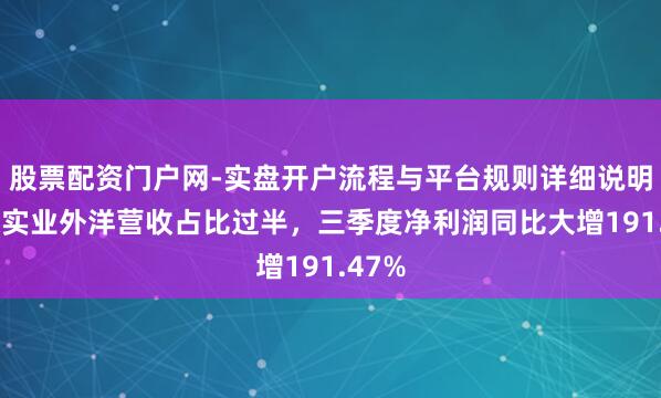 股票配资门户网-实盘开户流程与平台规则详细说明 彩蝶实业外洋营收占比过半，三季度净利润同比大增191.47%