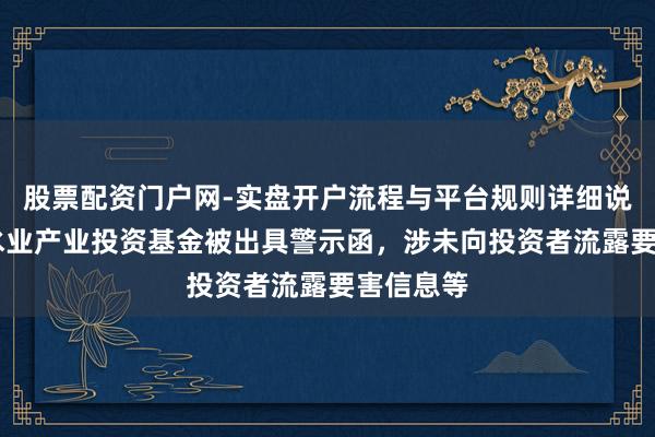 股票配资门户网-实盘开户流程与平台规则详细说明 贵州水业产业投资基金被出具警示函，涉未向投资者流露要害信息等