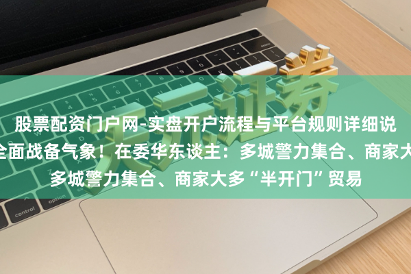 股票配资门户网-实盘开户流程与平台规则详细说明 委内瑞拉启动全面战备气象！在委华东谈主：多城警力集合、商家大多“半开门”贸易