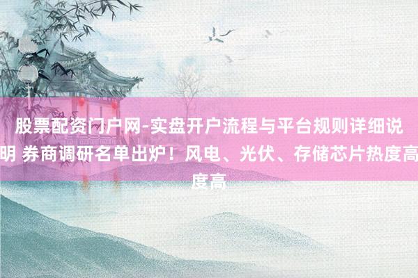 股票配资门户网-实盘开户流程与平台规则详细说明 券商调研名单出炉！风电、光伏、存储芯片热度高
